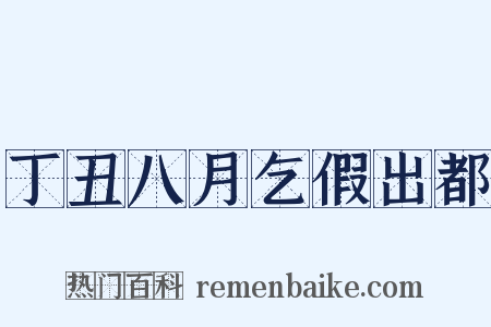 丁丑八月乞假出都是什么意思的图片